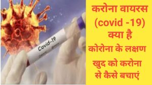 Coronavirus Kya Hai In Hindi (covid -19)क्या है ?