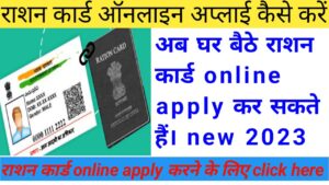 Ration card online apply kaise karen :- राशन कार्ड ऑनलाइन अप्लाई कैसे करें