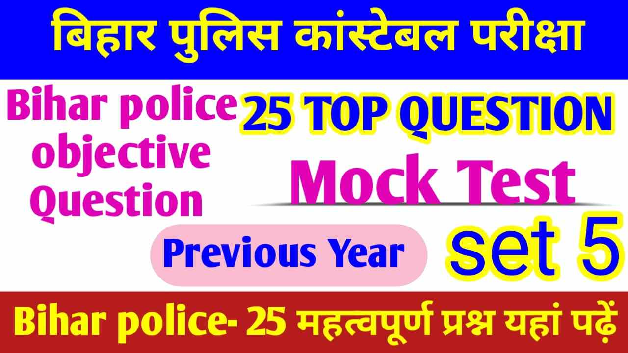 Bihar Police New Bharti GK GS Mock Test