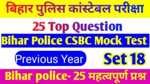 CSBC Bihar Police Question Answer In Hindi