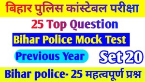 Bihar Police GK Question Paper pdf 2023