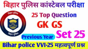 Bihar Police GK GS Practice Set 2023