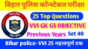 Bihar Police ka GK GS Question Exam 2023 | Bihar Police GK GS Exam