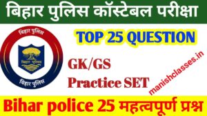 Bihar Police Constable Question Answers Exam 2023 | Important GK GS Previous Year 2023