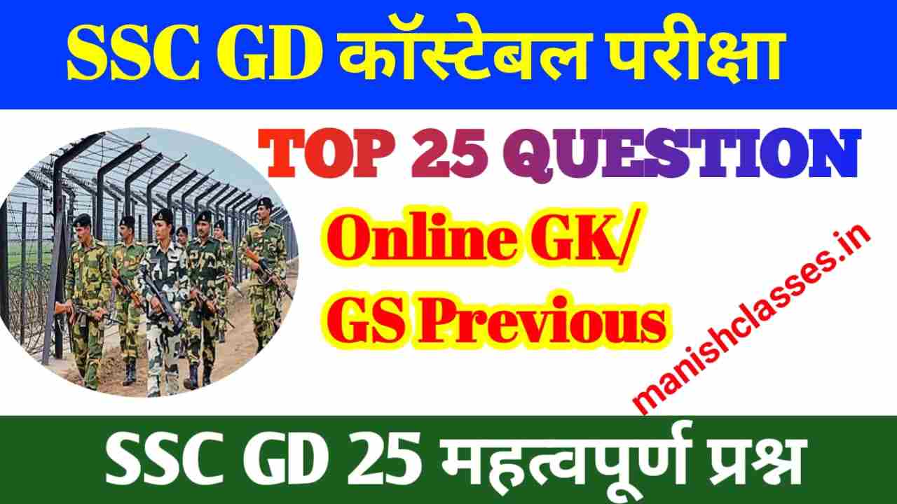 SSC GD GK Previous Year Question 2024 | एसएससी जीडी जीके पिछला वर्ष प्रश्न